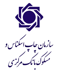 سازمان چاپ اسکناس و مسکوک بانک مرکزی