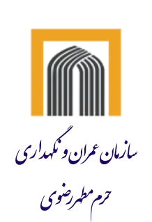 سازمان عمران و نگهداری حرم مطهر رضوی